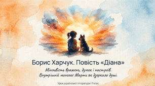 Борис Харчук. Повість «Діана». Внутрішній монолог Марти як додатковий прийом для розкриття сутності душі дівчинки.