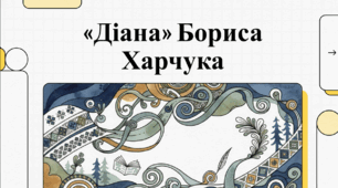Борис Харчук. Повість «Діана». Внутрішній монолог Марти як додатковий прийом для розкриття сутності душі дівчинки. Відеоподкаст.