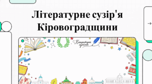 Літературне сузір'я Кіровоградщини: постаті, долі та творчий доробок