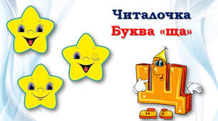 1 клас 💖 Читалочки з вивченими буквами: Щщ