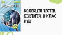 Біологія. Тести. 8 клас НУШ. Тема 8. Сенсорні системи