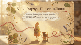Борис Харчук. Повість «Діана». Мінливість вражень, думок, настроїв, переживань персонажів твору. Мотив відповідальності за тих, кого ми приручили.