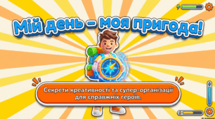 Виховний захід "Мій день - моя пригода"