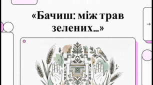 Володимир Підпалий. Поезія «Бачиш: між трав зелених…». Ідея гуманізму, людяності, дбайливе ставлення до природи та всього живого. Піклування ліричного героя про природу рідного краю. Відеоподкаст.