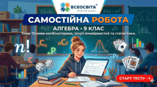 Основи комбінаторики, теорії ймовірностей та статистики