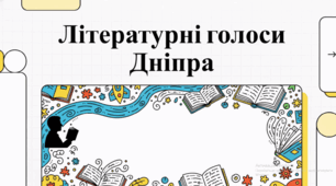 Літературне сузір’я Дніпропетровщини: постаті, що творили історію слова