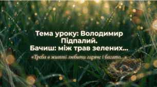 Володимир Підпалий. Поезія «Бачиш: між трав зелених…». Ідея гуманізму, людяності, дбайливе ставлення до природи та всього живого. Піклування ліричного героя про природу рідного краю.