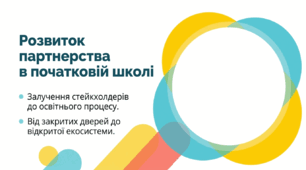Презентація до виступу на педраді  «Розвиток партнерства та залучення стейкхолдерів до організації освітнього процесу в початковій школі»