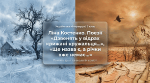 Ліна Костенко. Поезії «Дзвенять у відрах крижані кружальця…», «Ще назва є, а річки вже немає…». Глибина й оригінальність авторського світобачення та солодкий спомин про дитинство у вірші «Дзвенять у відрах крижані кружальця...».