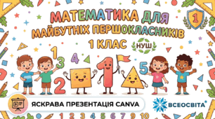 Математика 1 клас