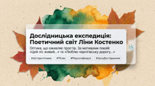 Ліна Костенко. Поезії «Цей ліс живий…», «Люблю чернігівську дорогу…».
