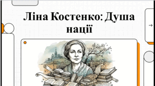 Ліна Костенко. Поезії «Цей ліс живий…», «Люблю чернігівську дорогу…».