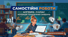 9 клас. Самостійні роботи з алгебри.