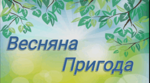 Конспект заняття «Весняна пригода»