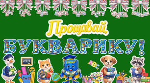 📚✨ Оформлення до свята «Прощавай, Букварику!» ✨📚 Свято букваря 🌺