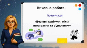 «Весняні канікули: місія виживання та відпочинку»