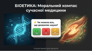 Біоетичні проблеми сучасної медицини