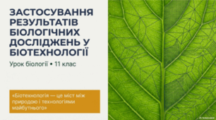 Застосування результатів біологічних досліджень у біотехнології
