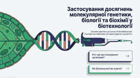 Застосування досягнень молекулярної генетики, молекулярної біології та біохімії у біотехнології