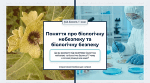 Поняття про біологічну небезпеку та біологічну безпеку