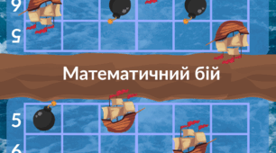 Настільна гра "Математичний морський бій" для вивчення таблиці множення 2-4 клас