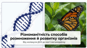 Різноманітність способів розмноження й розвитку організмів