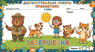 Діагностувальна робота з української мови за темою "Прикметник"