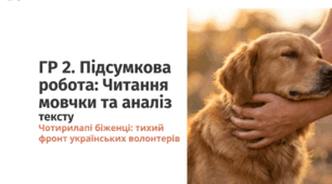 ГР 2. Підсумкова робота. Читання мовчки тексту, аналіз прочитаного та виконання завдань за змістом, у т. ч. завдання на перетворення інформації з однієї форми в іншу – схема, таблиця, графік
