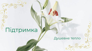 Підтримка формує довіру та дарує силу
