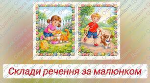 Склади речення за малюнком