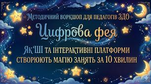 Методичний воркшоп "Цифрова фея: як ШІ та інтерактивні платформи створюють магію занять за 10 хвилин"