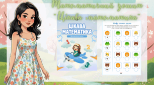 Математичний зошит "Цікава математика"