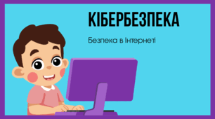 Кібербезпека: Твій цифровий щит (+ Гра "Безпечно чи ні"?)