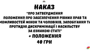 Наказ “Про затвердження  Положення про забезпечення рівних прав та  можливостей жінок та чоловіків, запобігання та  протидію дискримінації і насильству  за ознакою статі” + Положення