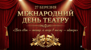 Міжнародний день театру