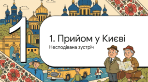 Відеоогляд твору Павла Глазового «Заморські гості»