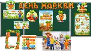 Розробка "День моркви"