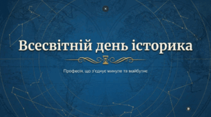 Всесвітній день історика
