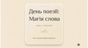 День поезії: Магія слова