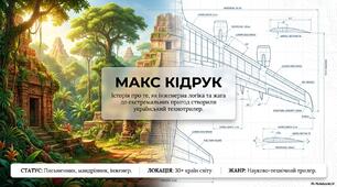 Макс Кідрук «Мексиканські хроніки». Презентація про життя і творчий шлях