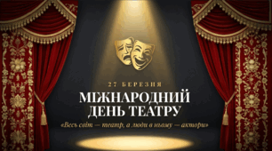 Міжнародний день театру