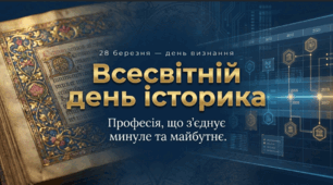 Всесвітній день історика