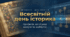 Всесвітній день історика