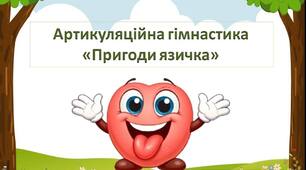 Артикуляційна гімнастика «Пригоди язичка»