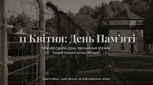 Міжнародний день звільнення в'язнів нацистських концтаборів