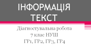 Діагностувальна (контрольна) робота ІНФОРМАЦІЯ ТЕКСТ 7 клас НУШ (ГР1, ГР2, ГР3, ГР4)