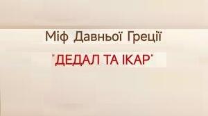 МІФ ПРО ДЕДАЛА ТА ІКАРА.