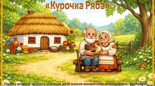 Дидактична гра (мнемодоріжки) «Курочка Ряба»