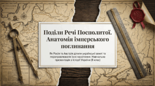 Презентація на тему: "Поділи Речі Посполитої. Імперська політика уніфікації на теренах Правобережної України та західноукраїнських земель."