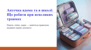 Аптечка вдома та в школі: Що робити при невеликих травмах